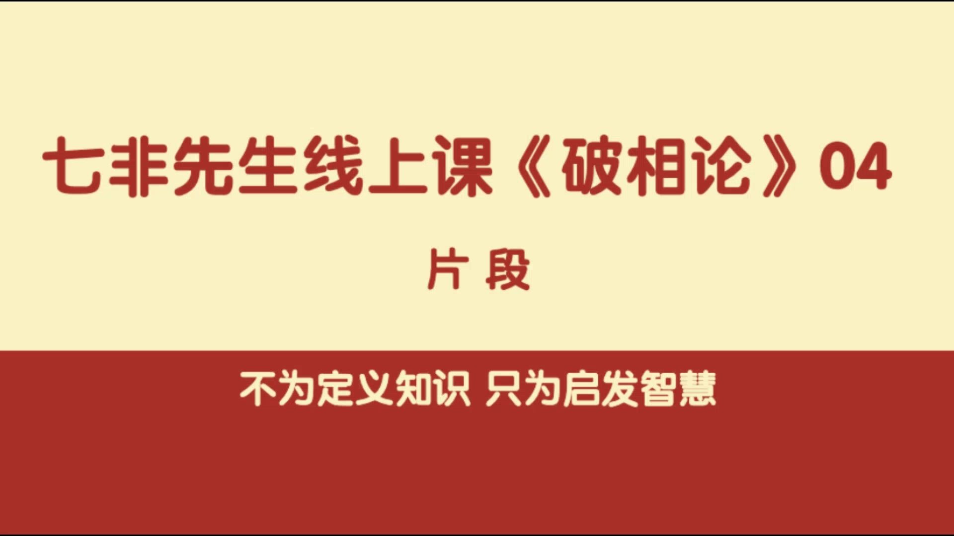 [图]七非先生讲达摩祖师《破相论》4（片段3/10）