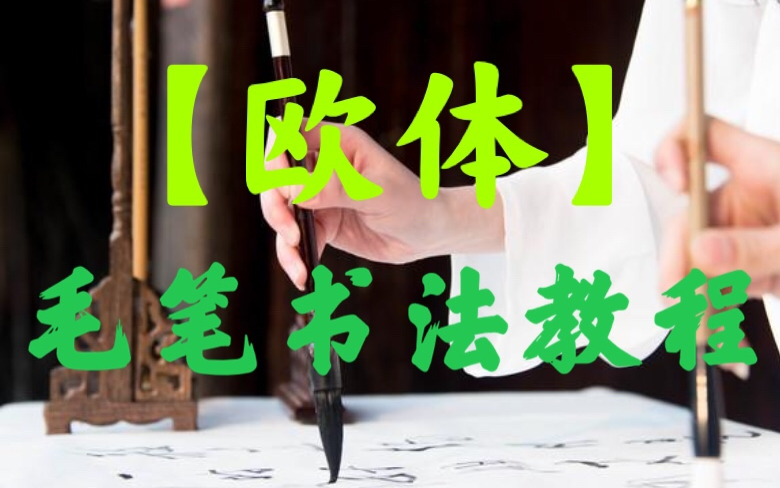 [图]【欧体】欧体楷书毛笔书法教程 新手入门 零基础系统学习毛笔字 练字