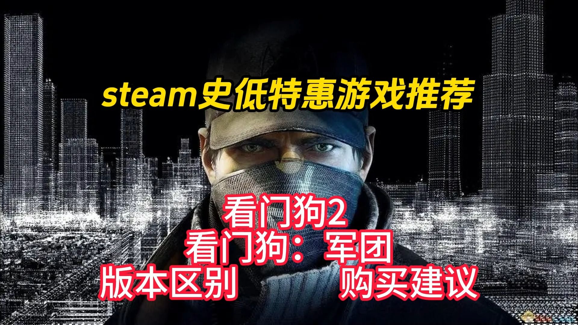 steam史低游戏推荐 看门狗2 看门狗:军团 版本区别 购买建议看门狗游戏推荐