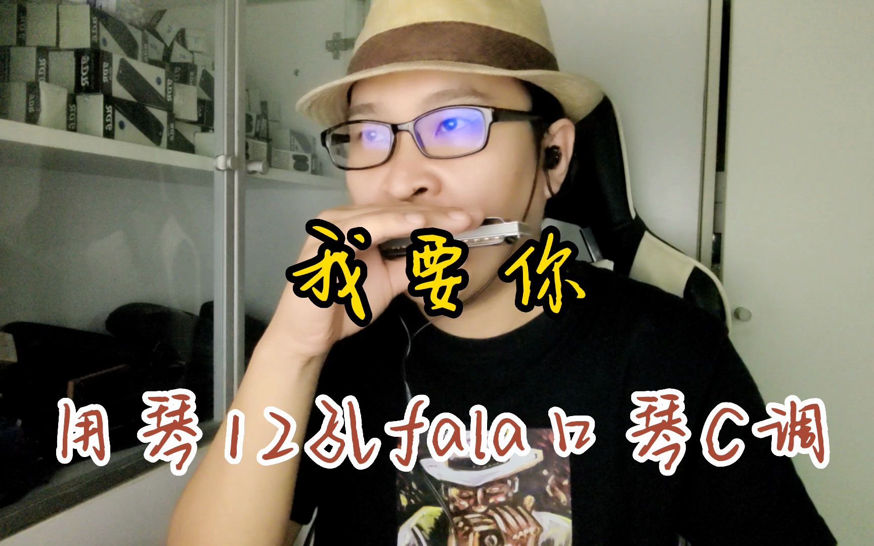 【东方12孔fala口琴】演奏 我要你