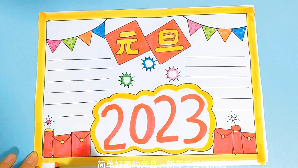 天天手抄报元旦2021图片