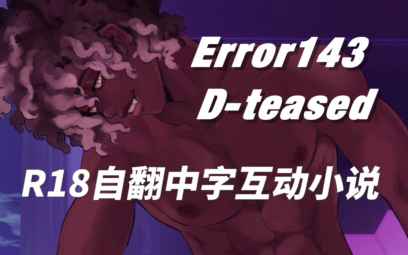 [图]【Error143】与Micah一起发现新的癖好  自翻中字互动小说D-teased资源