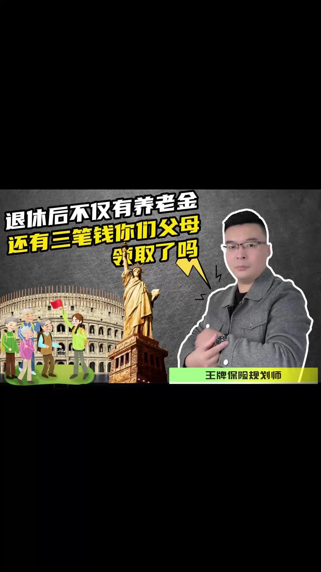 退休后不仅有养老金,还有三笔钱可以领取,你的父母领了吗?哔哩哔哩bilibili