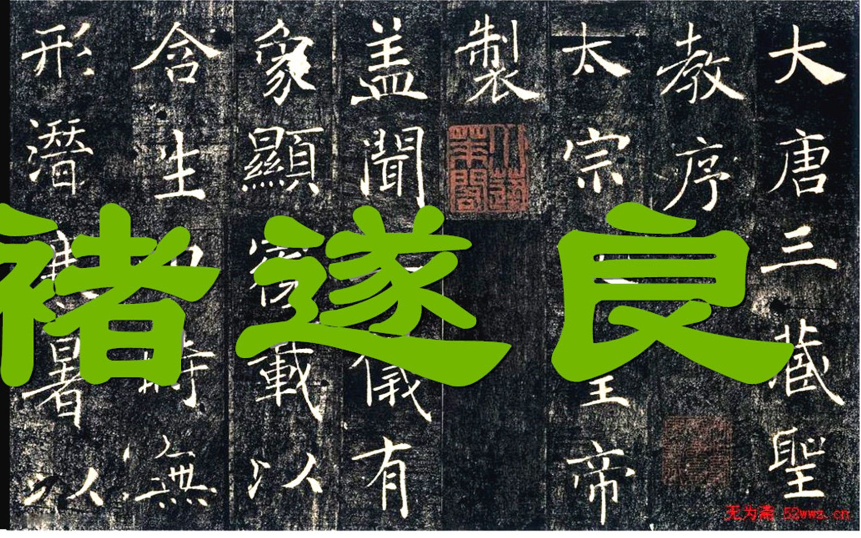 活动作品经典之作褚遂良书雁塔圣教序临摹体验极致的书法线条告别2020