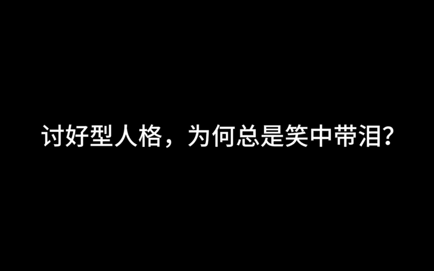 讨好型人格,为何总是笑中带泪?(上)