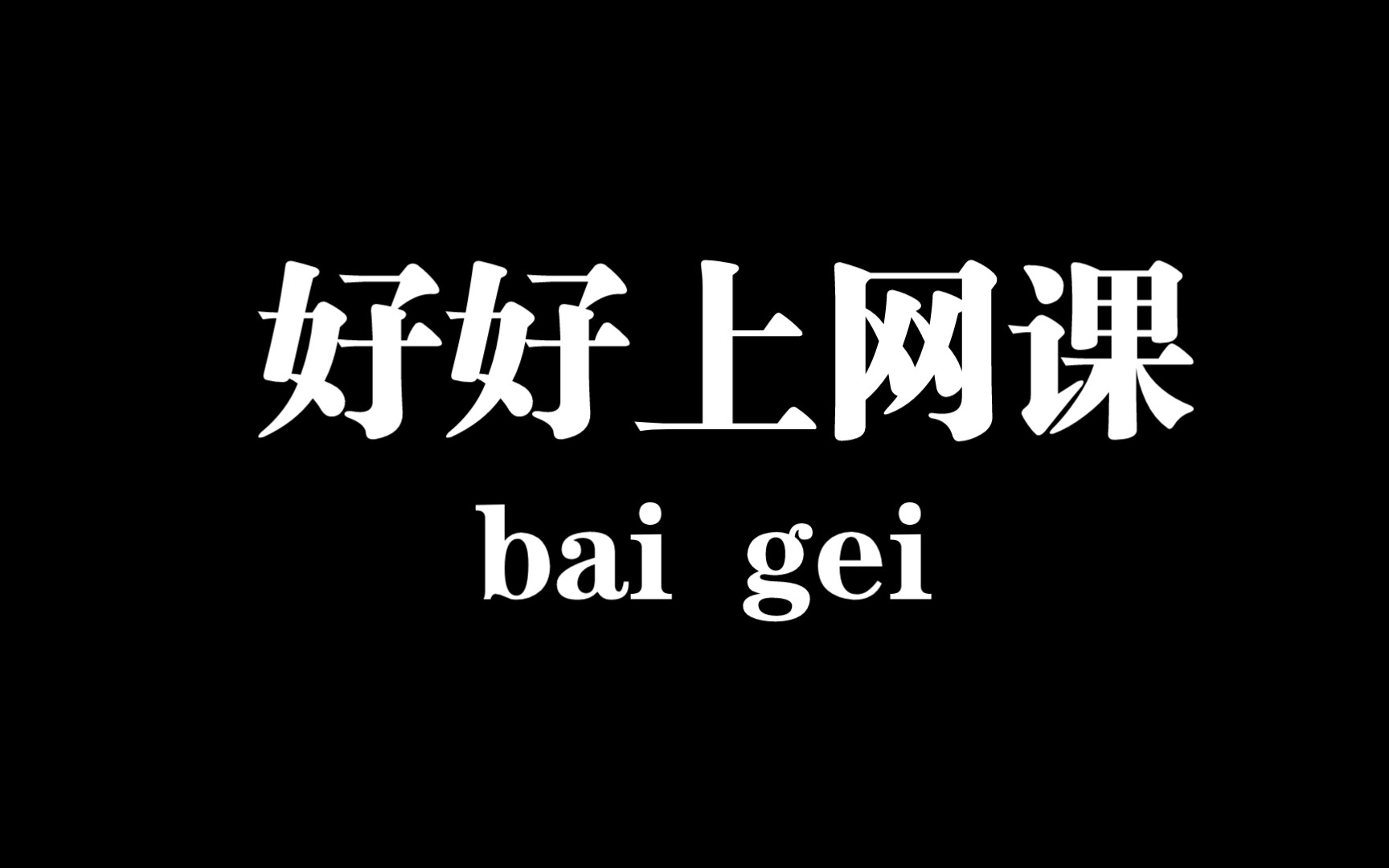 [图]我爱学习（模仿小孙atom）