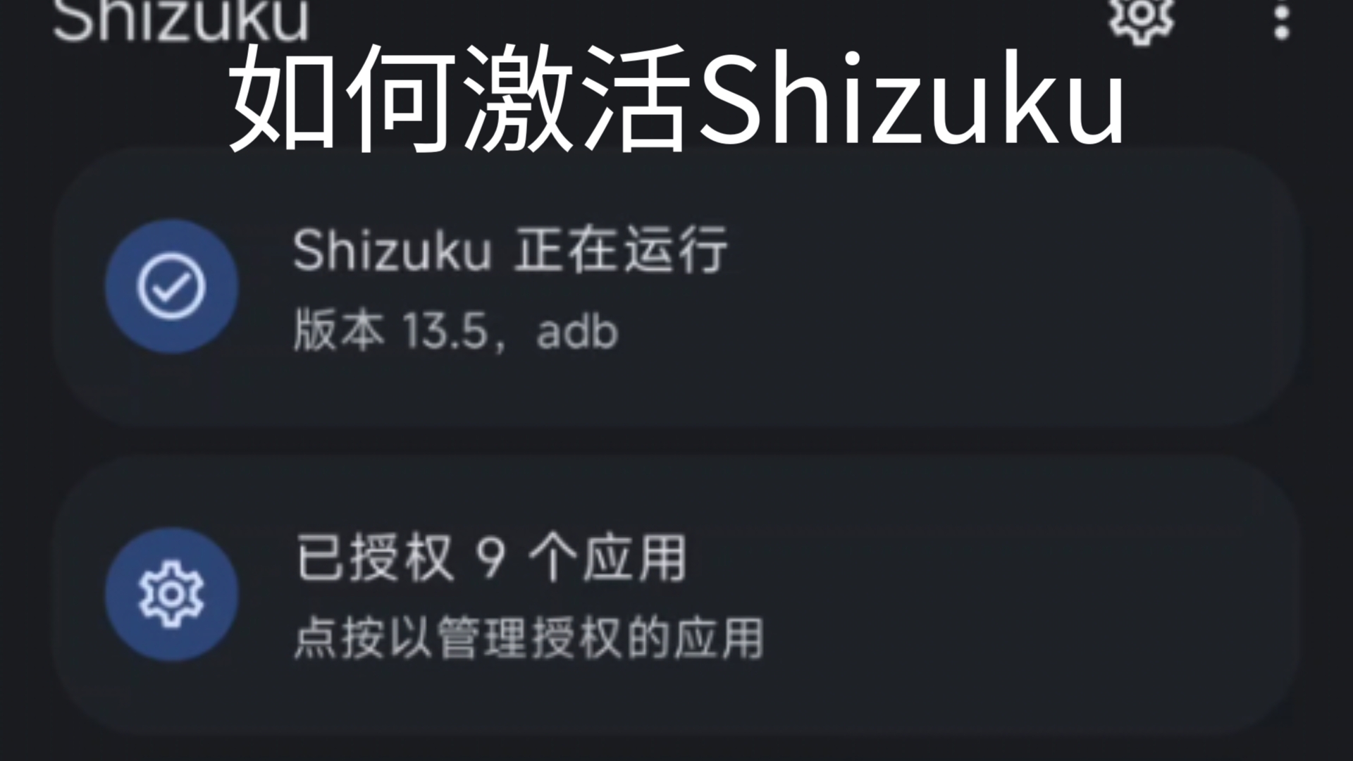 如何激活Shizuku