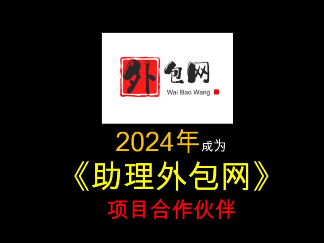 成为《助理外包网》项目合作伙伴,远程操作演示教你哔哩哔哩bilibili