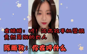 下载视频: 【良陈美婧】左婧媛：哼！陈雨孜的手机壁纸尽然是别的女人！ 陈雨孜：你在哼什么