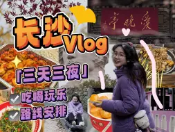 下载视频: 长沙vlog（下）｜3天吃了22顿！香菜牛肉干拌面超好吃～咸蛋黄虾味嗦得停不下来！滑道玩了，小火车坐了｜刘百味·爱晚亭·金色印象·糖油坨坨·冬瓜山夜市·橘子洲头