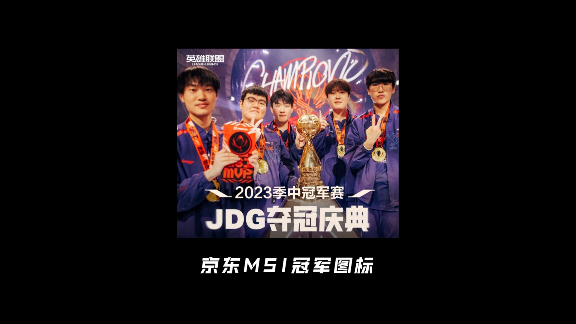 JDG(IG/FPX/EDG)冠军图标领取英雄联盟