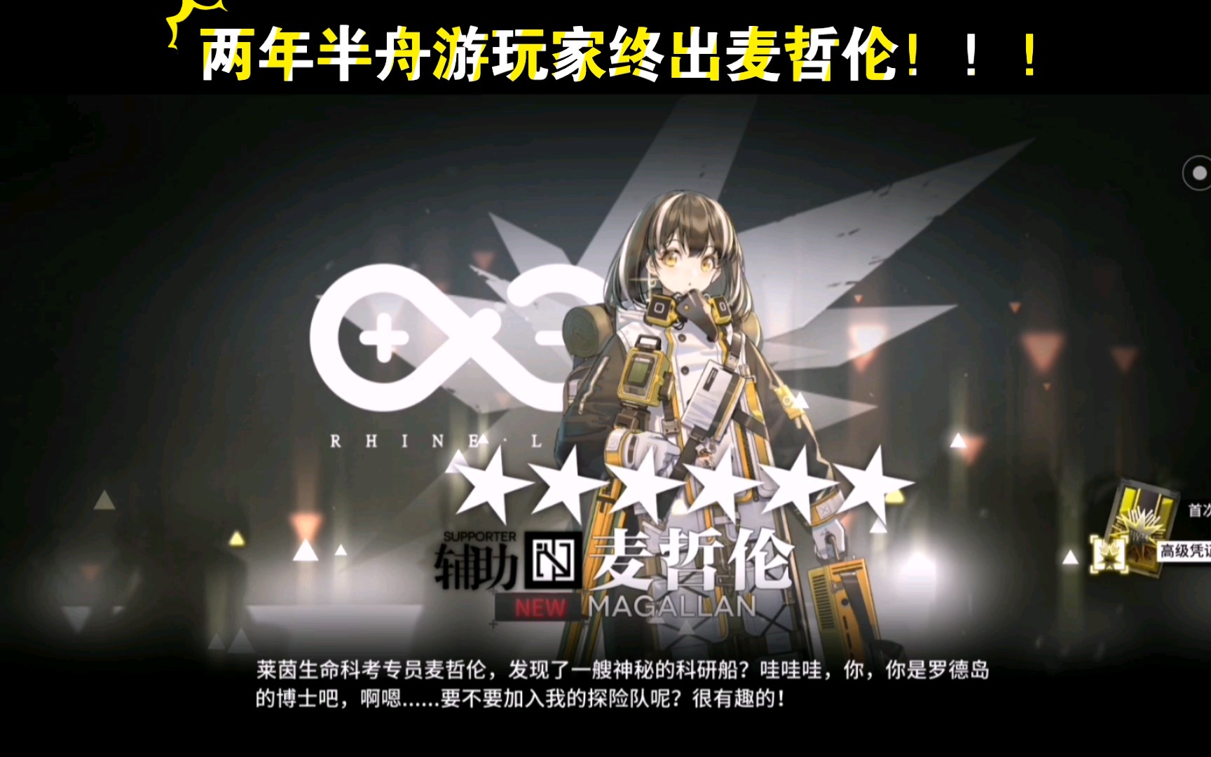 【明日方舟】两年半老咸鱼终出麦哲伦
