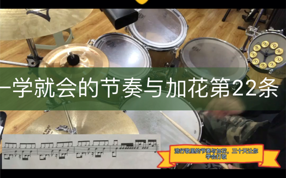 架子鼓演奏流行歌里的节奏与加花