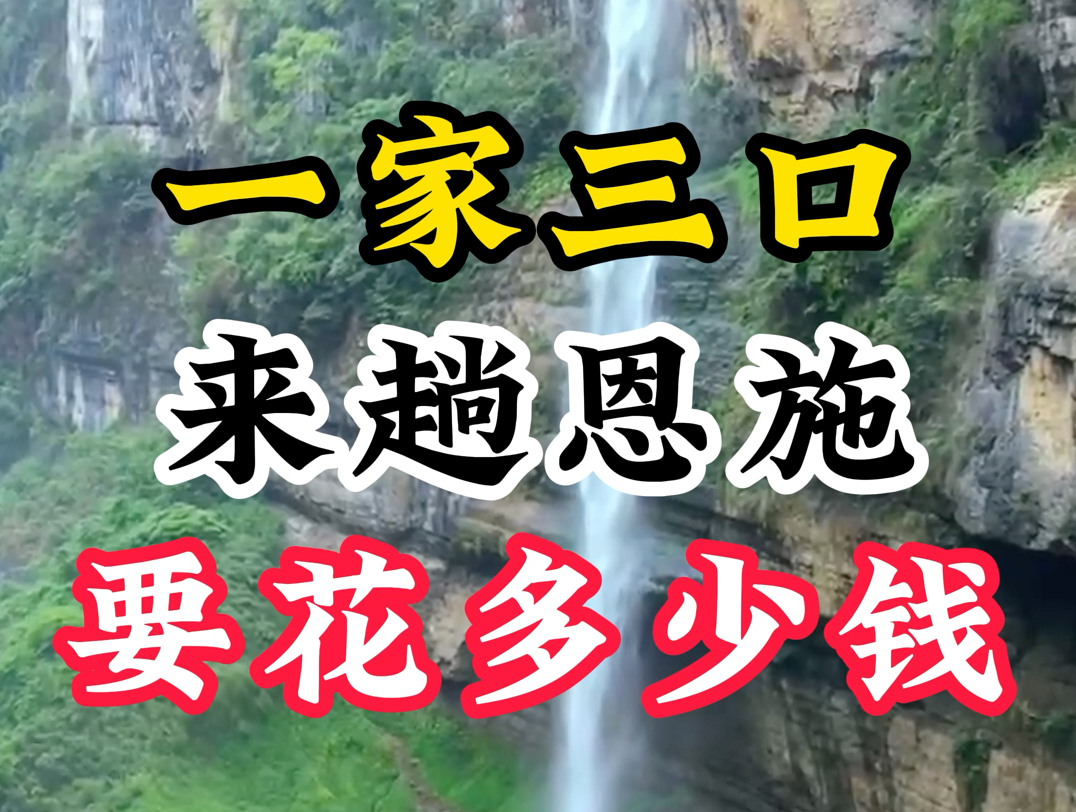 五一假期一家三口来趟湖北恩施需要花多少钱,吃饭 住宿 门票需要准备多,一家人准备好2000米,就可以出发了哔哩哔哩bilibili