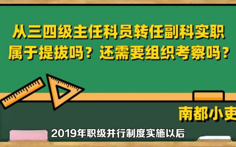 从三四级主任科员转任副科实职 属于提拔吗? 还需要组织考察吗?哔哩哔哩bilibili