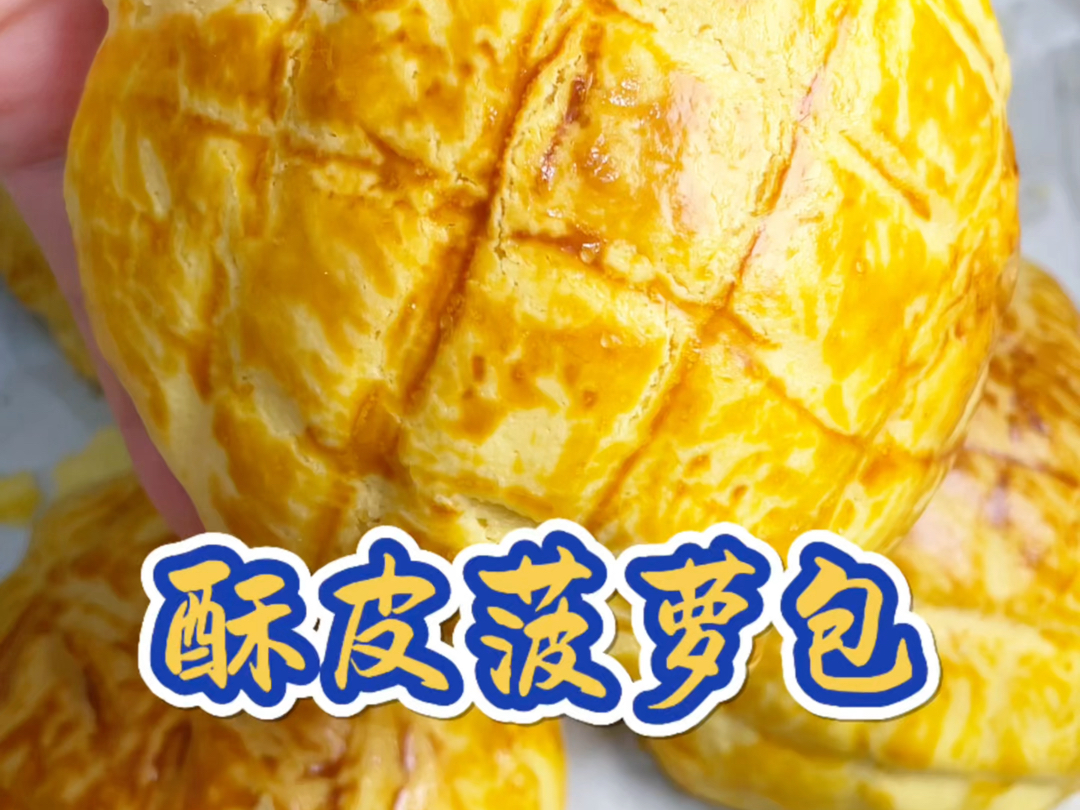 酥皮菠萝包