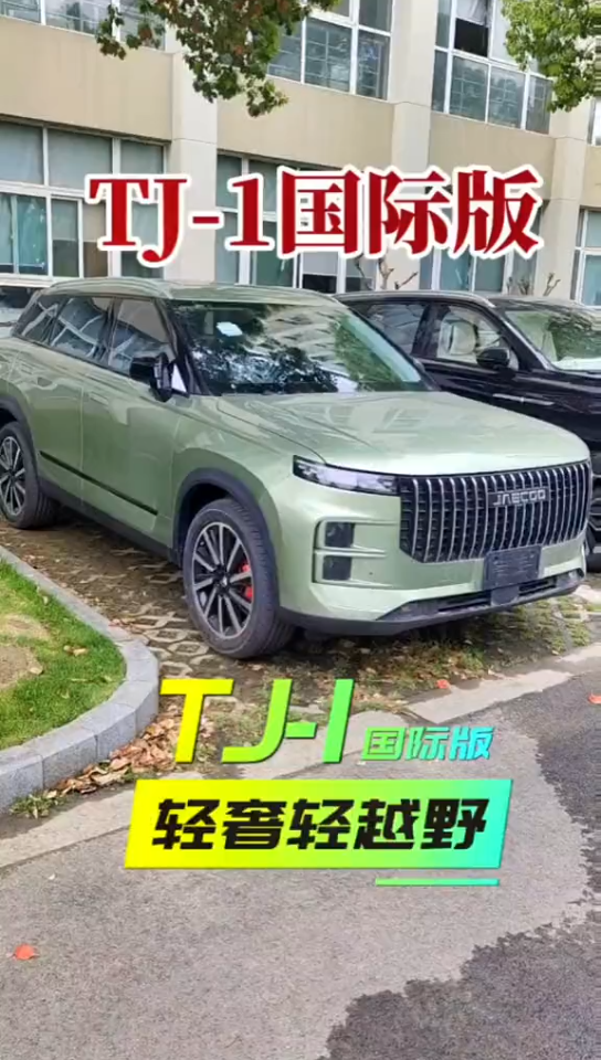 奇瑞全新SUV TJ1主打城市轻越野,造型轻奢不失动感.国内国际都将在下半年上市,奇瑞又添一主力车型哔哩哔哩bilibili