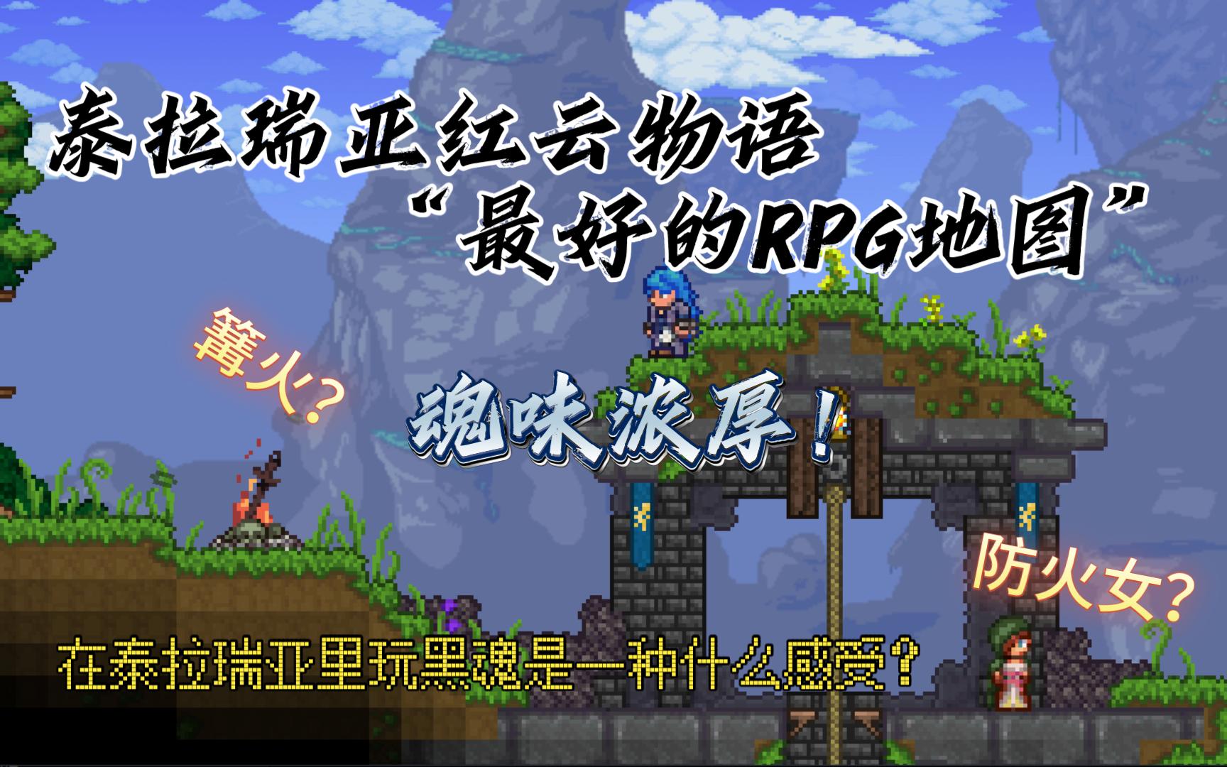 【乱麻】☆泰拉瑞亚☆Terraria《红云物语RPG地图》全流程实况 第一集哔哩哔哩bilibili泰拉瑞亚