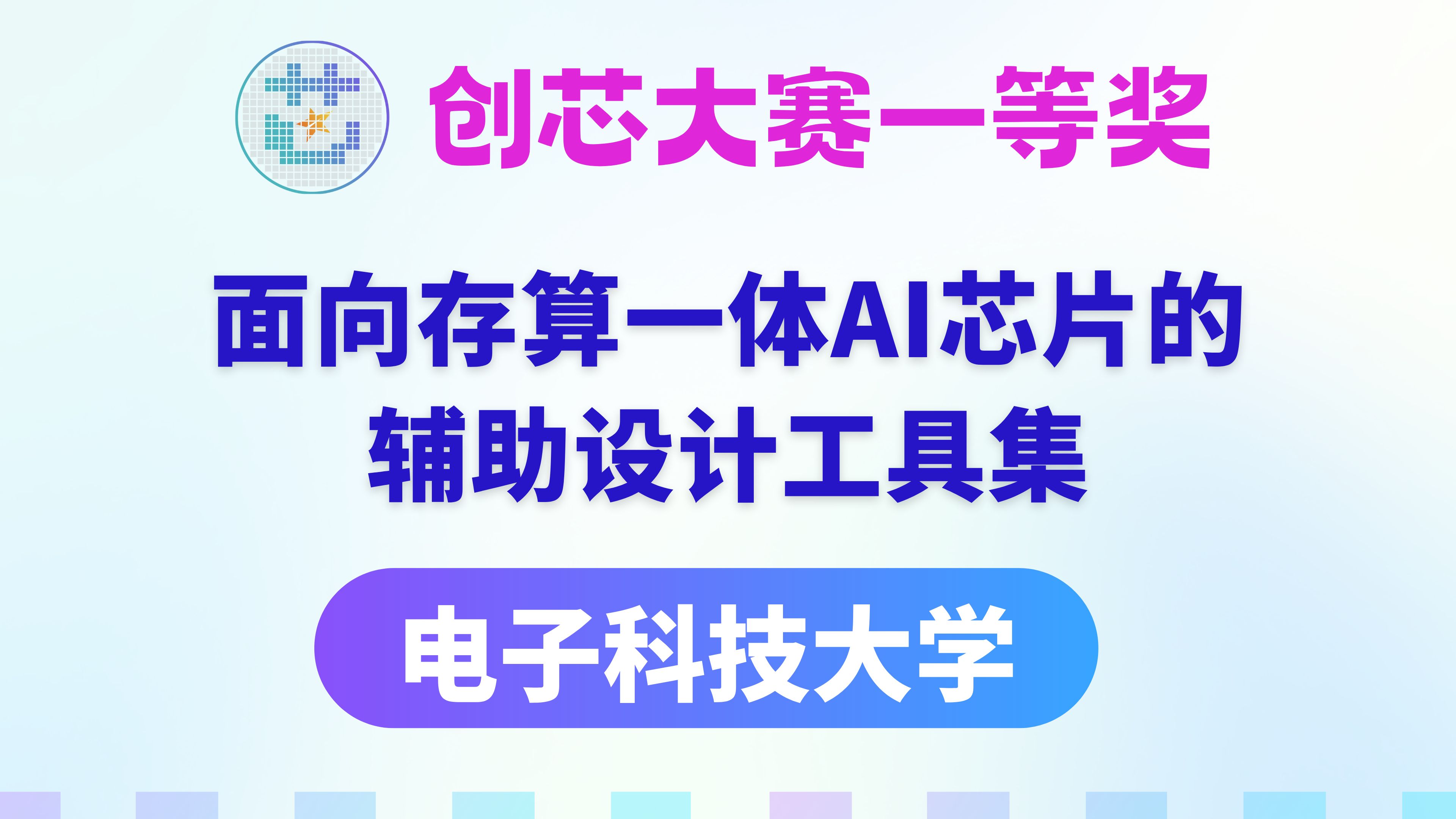 【集成电路华为杯】一等奖电子科技大学「面向存算一体AI芯片的辅助设计工具集」中国研究生创芯大赛哔哩哔哩bilibili