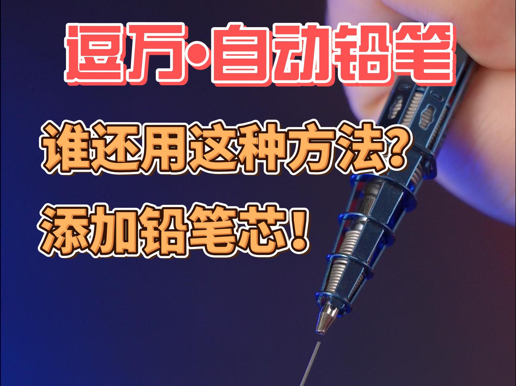 你还在用这种方法添加笔芯吗? 不仅麻烦,还容易折断铅笔芯!逗万小知识——如何给自动铅笔添加铅笔芯哔哩哔哩bilibili