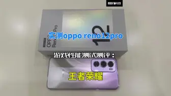 Video herunterladen: 实测opporeno12pro游戏性能测试测评：王者荣耀