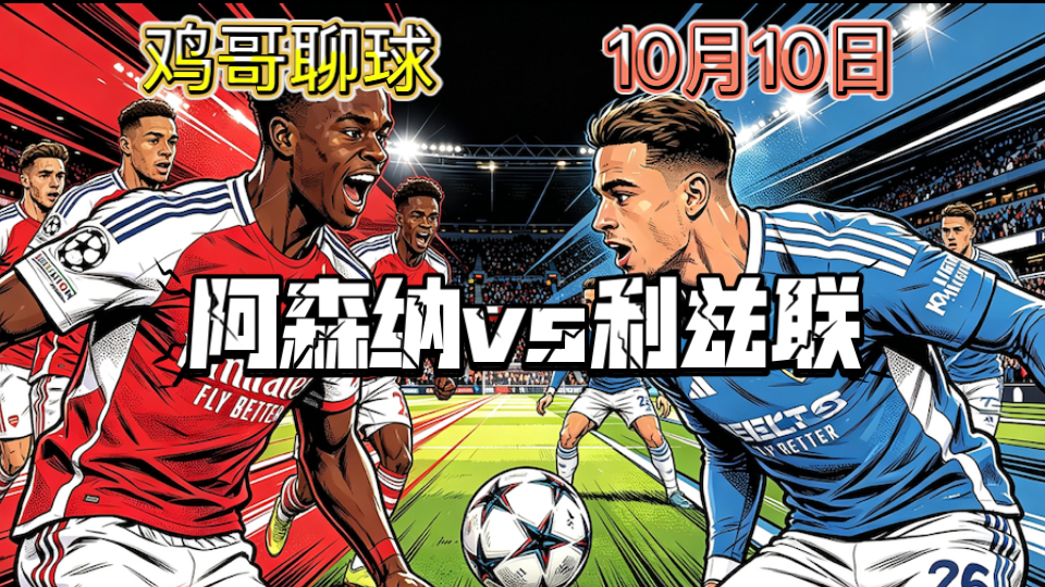 鸡哥聊球10月10日早间英超解析！！阿森纳vs利兹联！！