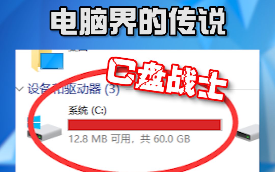 《电脑界的传说》 c盘战士