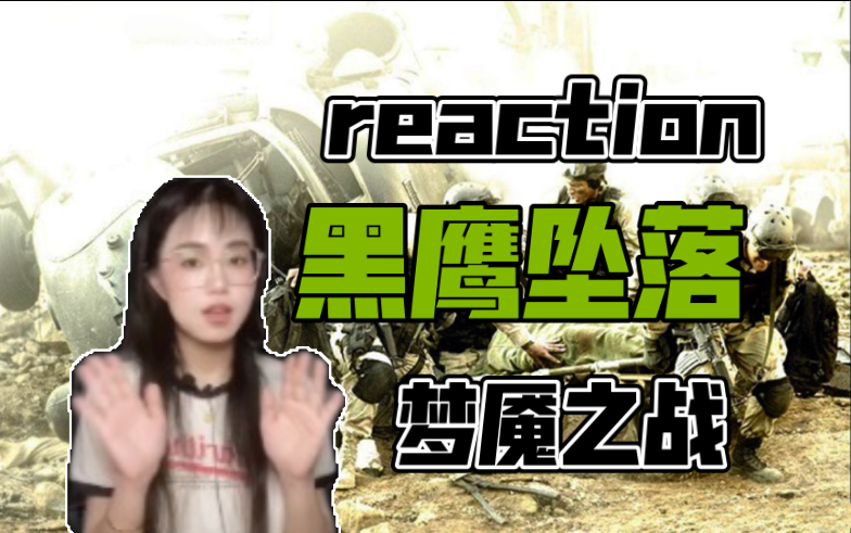 [图]【黑鹰坠落reaction】梦魇之战