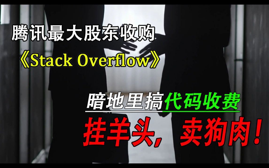 腾讯最大股东收购了 Stack Overflow,以后“抄代码”都要付费了么?哔哩哔哩bilibili