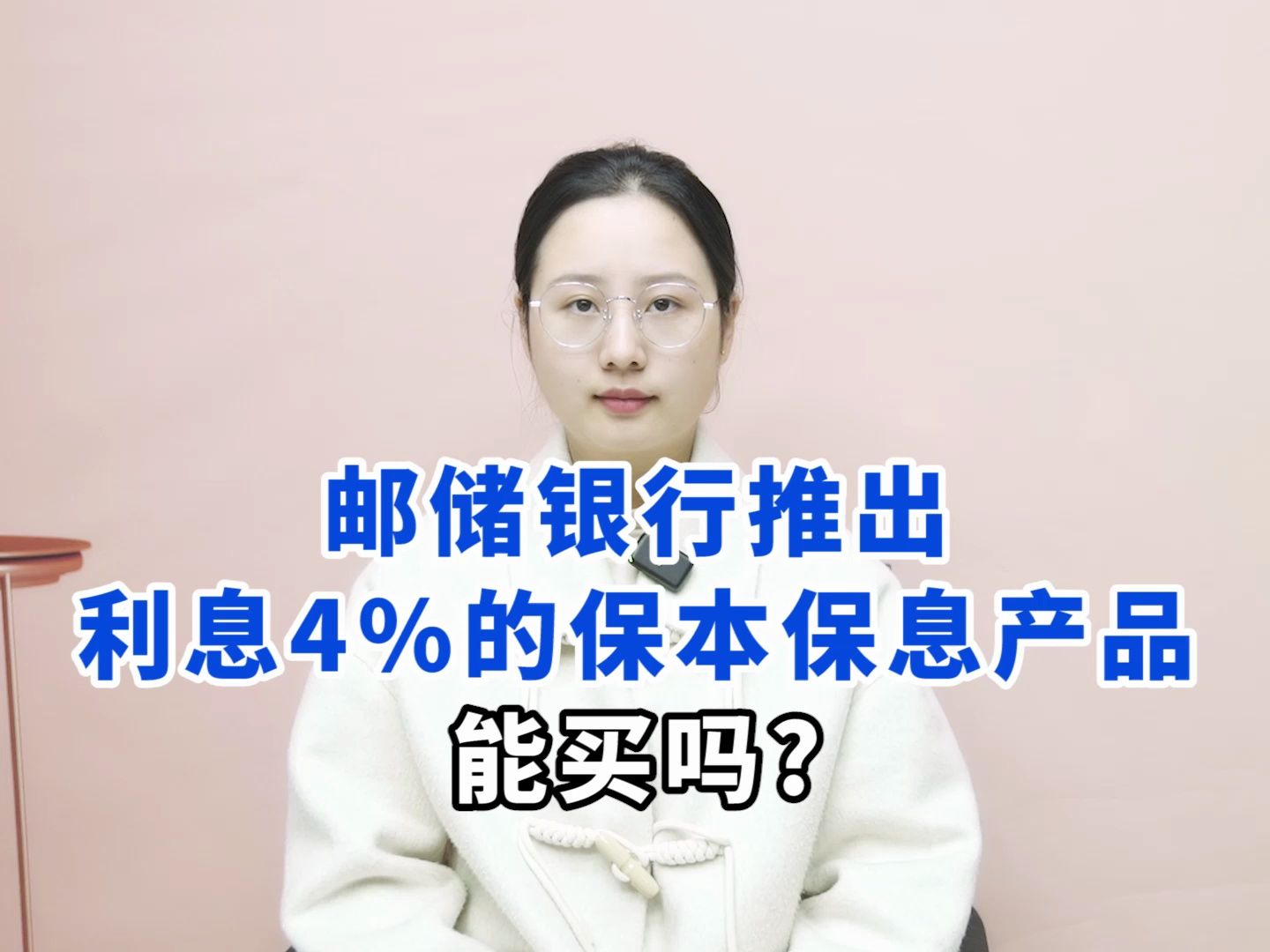 邮储银行的开门红产品,收益率4%还保本保息,能不能买?哔哩哔哩bilibili