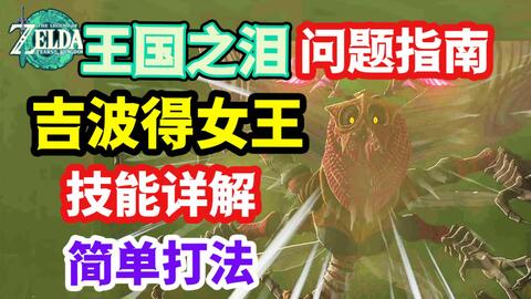 【王国之泪】雷之神殿boos 吉波得女王 打法分享