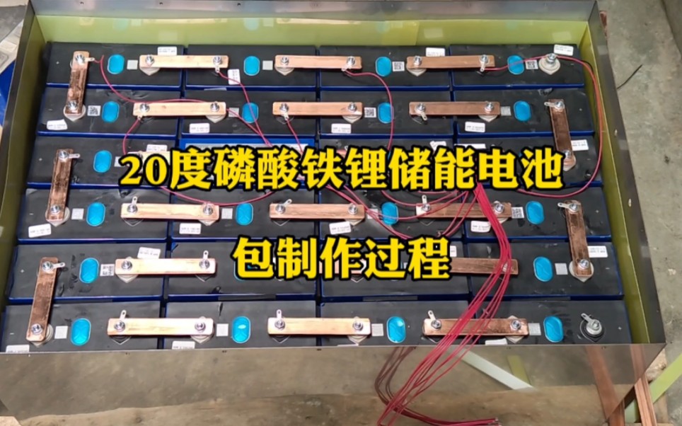 来看一看新能源汽车磷酸铁锂电池制作光伏离网发电储能电池包的过程