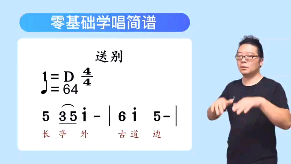 零基礎學唱譜《送別》簡譜 唱譜 逐句 教唱 視唱 簡譜教學 簡譜視唱