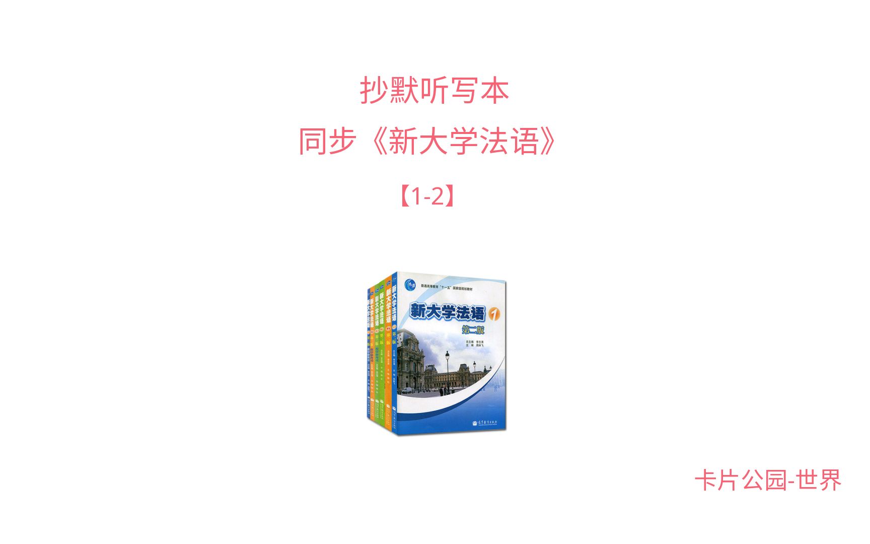 [图]《新大学法语》-1-2 同步单词训练