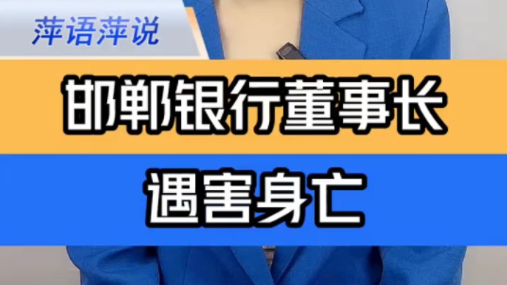 河北邯郸银行董事长遇害身亡 ＂邯郸银行董事长被人捅伤身亡 ＂邯郸银行董事长遇害身亡 ＂哔哩哔哩bilibili