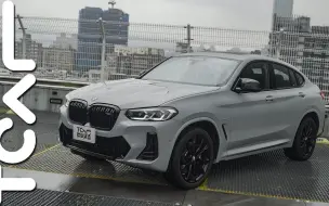 Download Video: 【新车试驾】爱车、爱家 完熟男人首选 BMW X4 M40i 官人试驾 -TCar