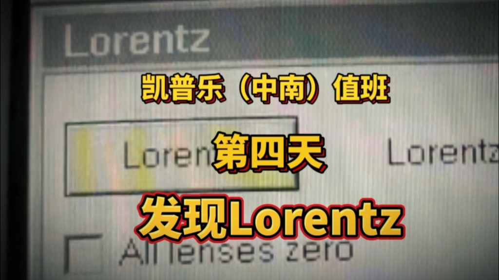 凯普乐(中南)电镜中心值班:第四天,发现Lorentz模式哔哩哔哩bilibili