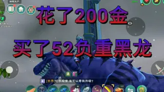 创造与魔法：花了200金币买了一只52负重黑龙坐骑，感觉很值！
