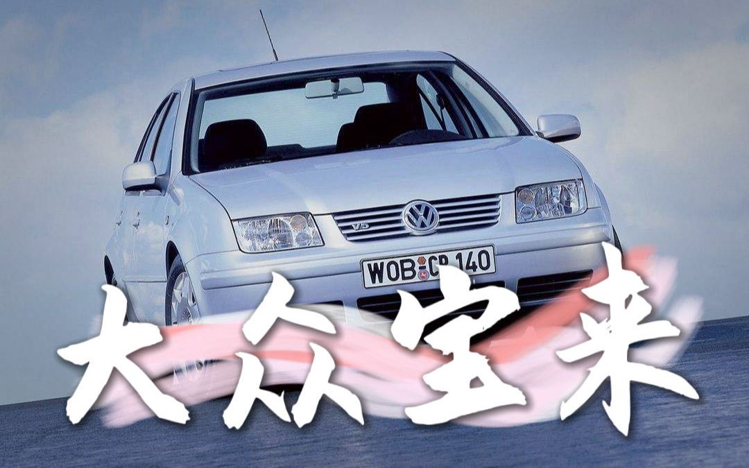 中国第一辆驾驶者之车?大众宝来的前世今生哔哩哔哩bilibili