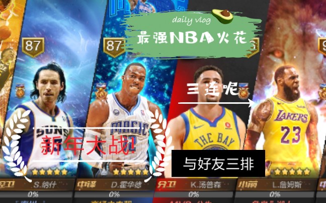 最强nba火花最强nba三排跨年大战