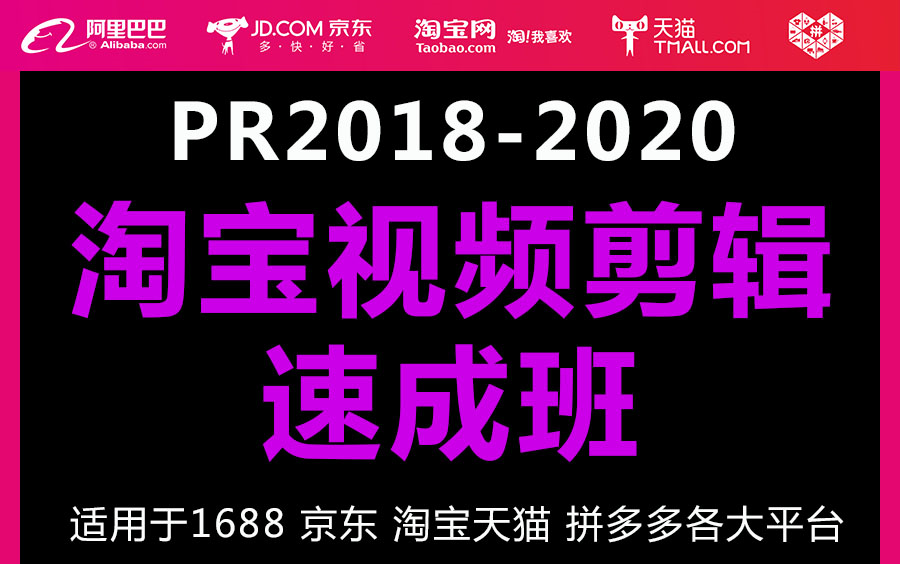 淘宝pr视频剪辑速成班淘宝主图视频制作PR教程premiere短视频剪辑制作淘宝抖音快手视频剪辑pr视频剪辑软件教程premiere零基础入门哔哩哔哩bilibili