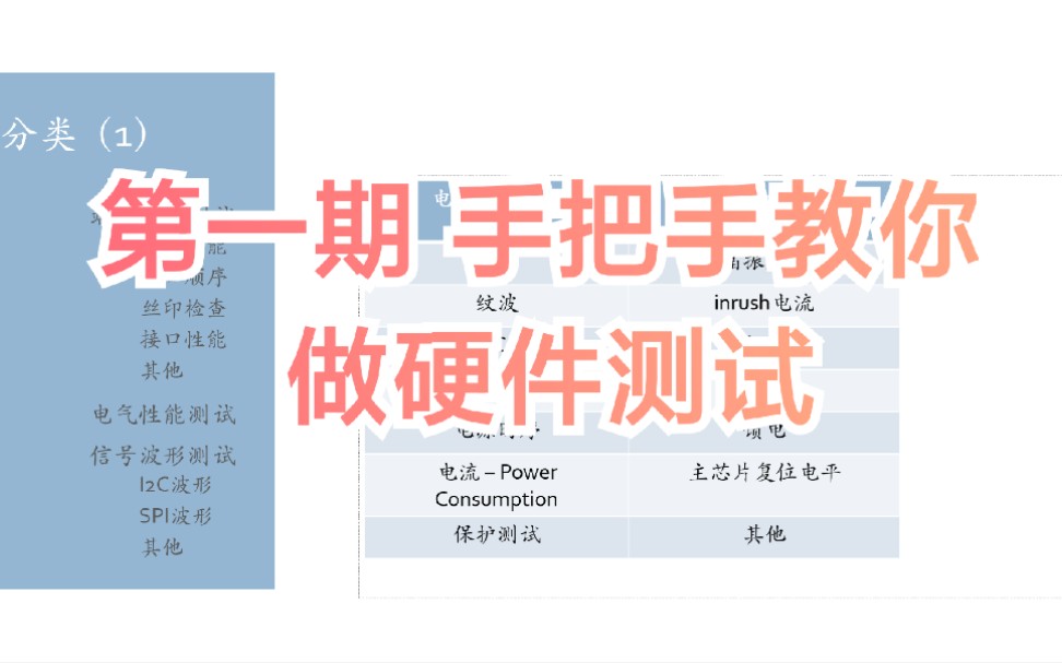 第一期手把手教你做硬件测试哔哩哔哩bilibili