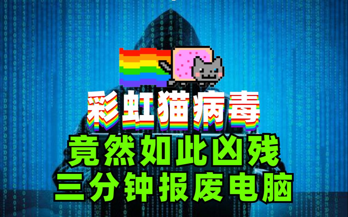 彩虹猫病毒竟然如此凶残!三分钟就能报废一台电脑,比熊猫烧香还可怕.