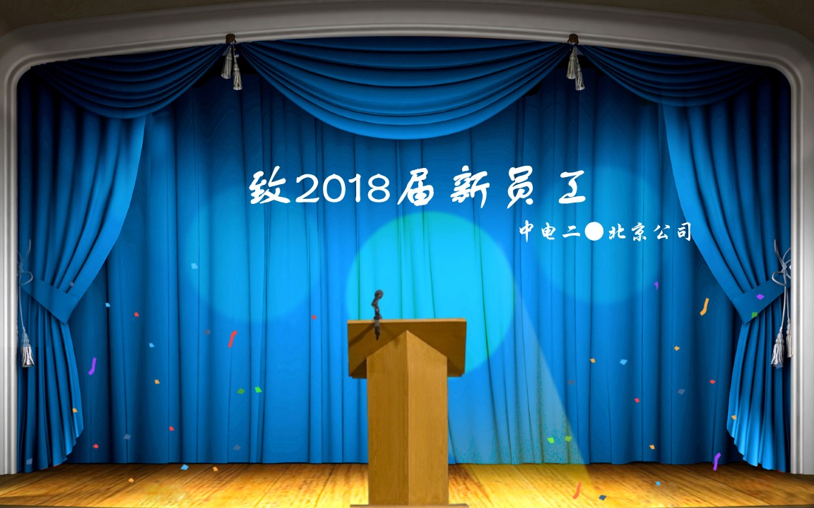 【2018届迎新视频】致2018届新员工哔哩哔哩bilibili