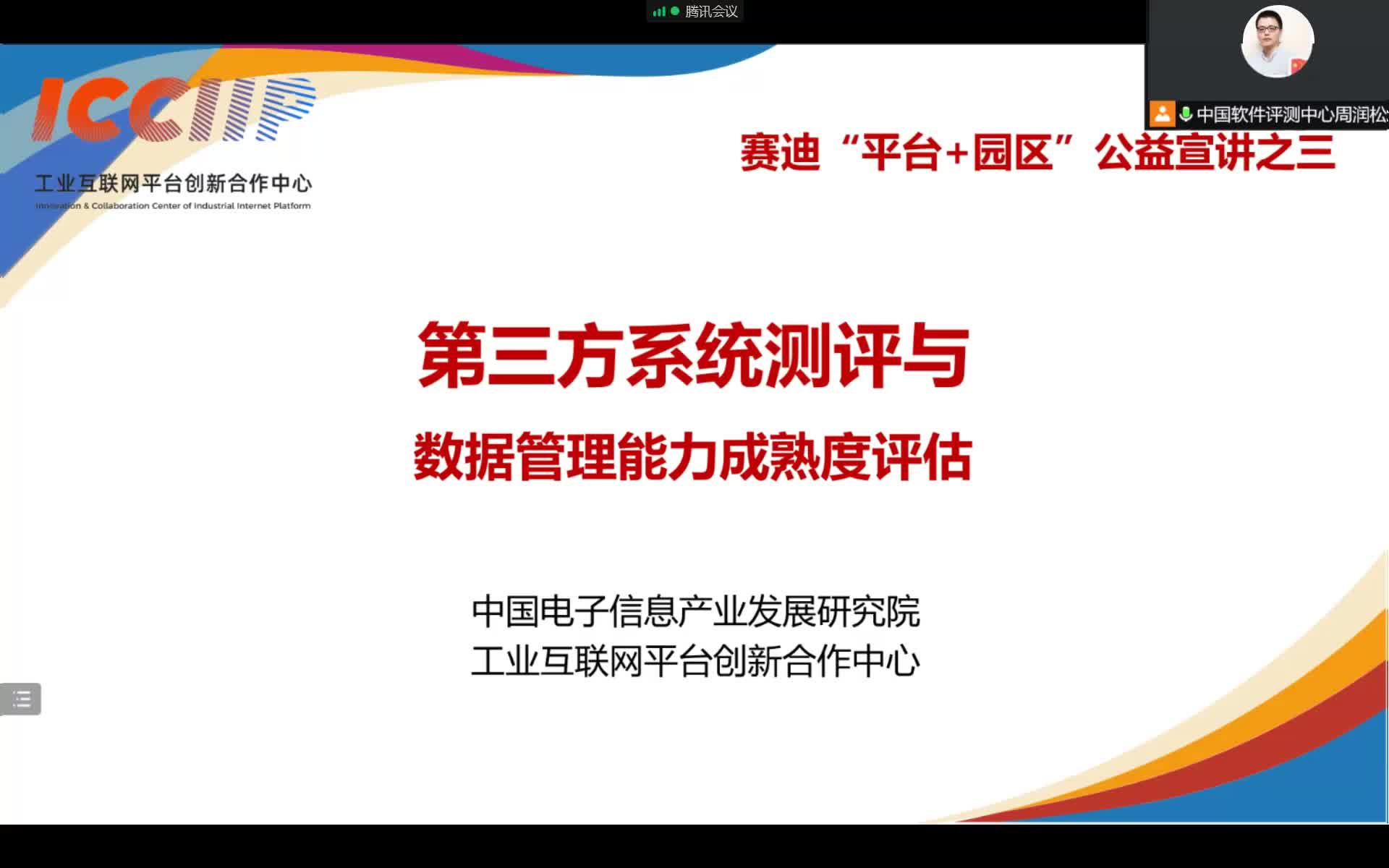 [图]赛迪“平台+园区”：第三方系统测评与数据管理能力成熟度评估