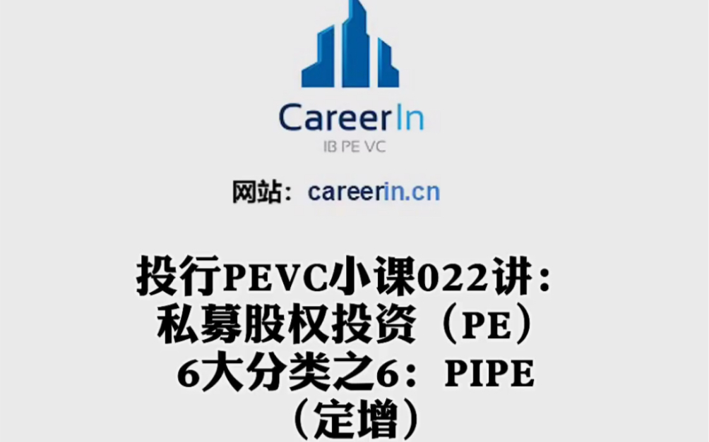 CareerIn投行PEVC小课022讲:私募股权投资机构也可以投资上市公司股票,传说中的PIPE了解一下~哔哩哔哩bilibili