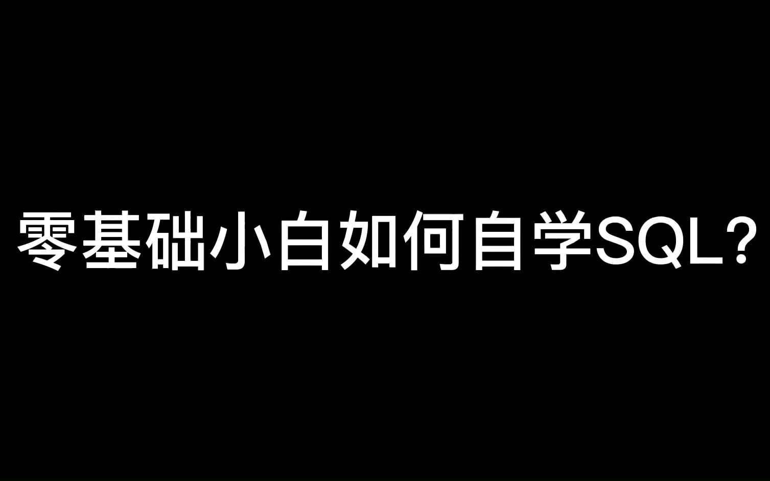 零基础如何自学SQL?推荐几个在线练习的SQL网站与新手友好的SQL管理工具哔哩哔哩bilibili