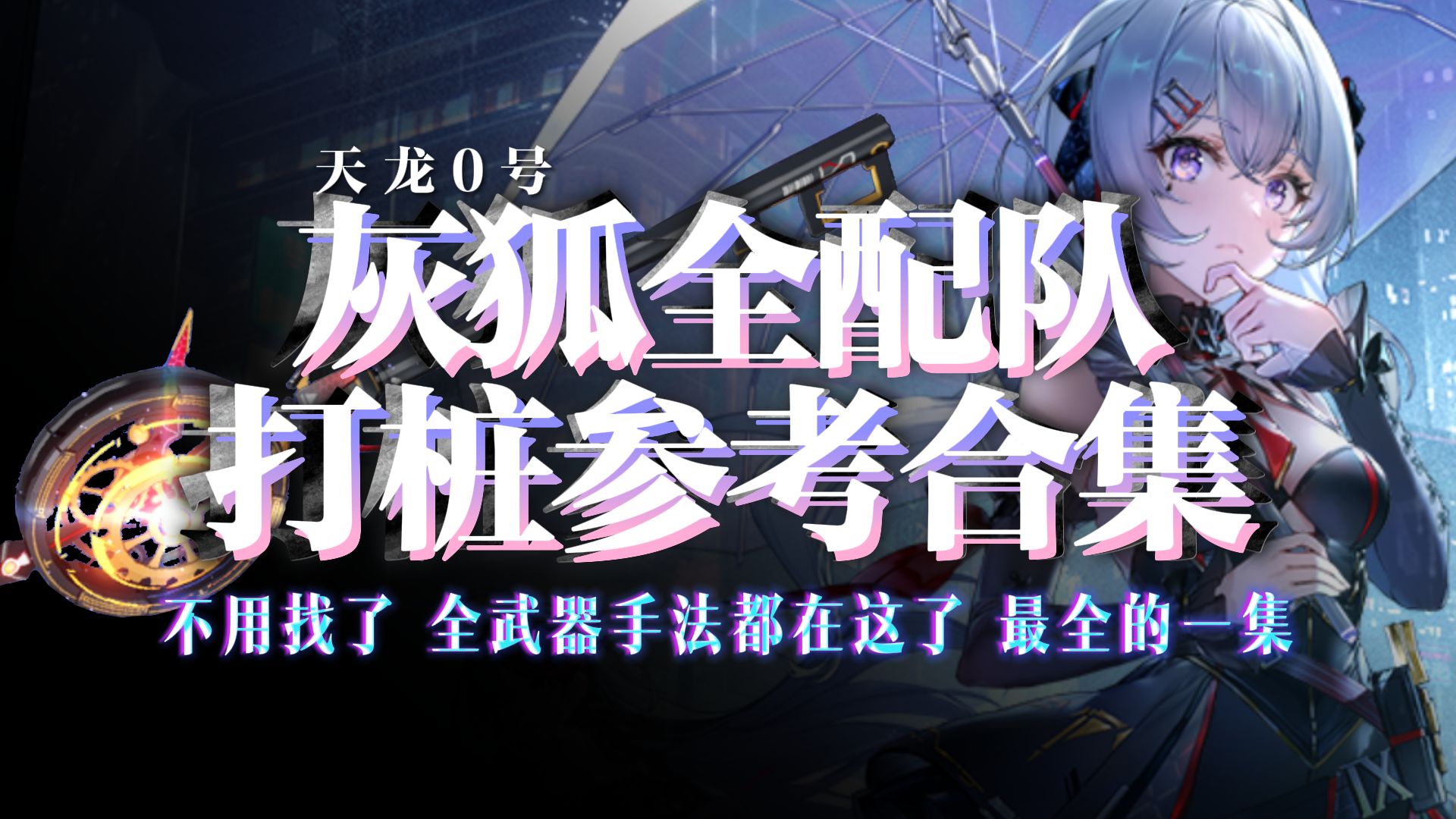 【幻塔4.45】灰狐洛斯琳雅诺手法参考哔哩哔哩bilibili