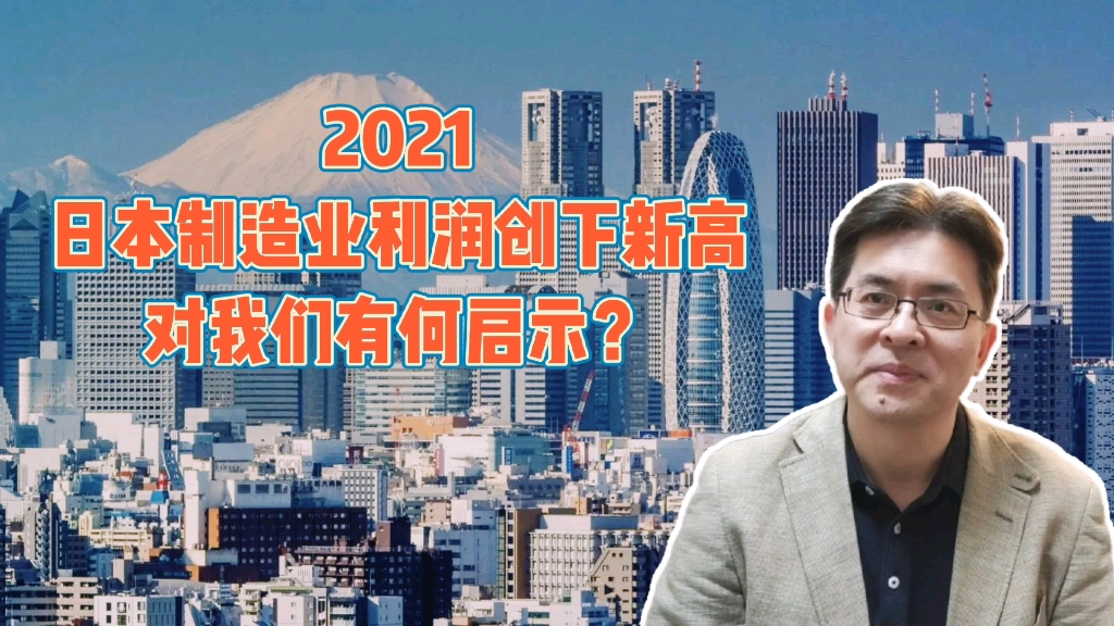 2021,日本制造业利润创下新高,对我们有何启示?哔哩哔哩bilibili