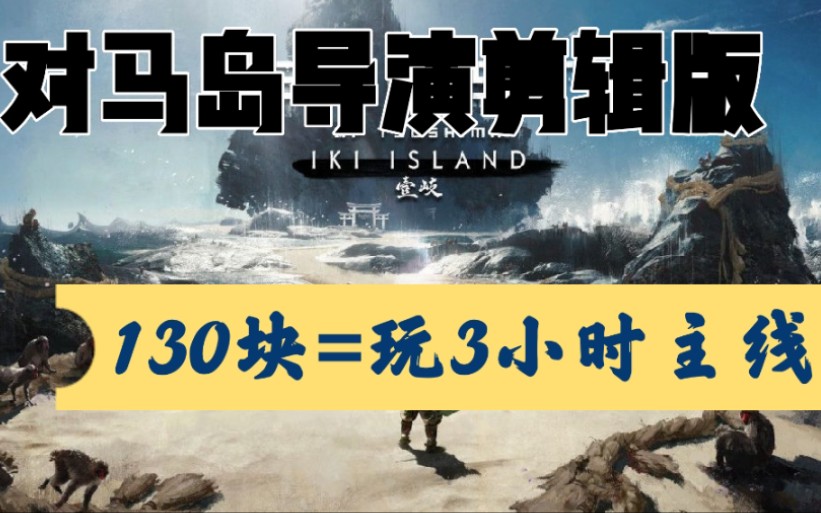 [图]【对马岛之魂导演剪辑版】虽然但是……这3小时的主线也太少了吧？